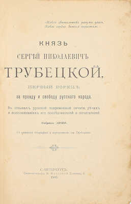 Князь Сергей Николаевич Трубецкой. Первый борец за правду и свободу русского народа. В отзывах русской повременной печати, речах и воспоминаниях его последователей и почитателей / Собр. ЭНПЕ. СПб.: Типо-лит. М. Фроловой, 1905.